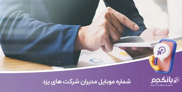 شماره موبایل مدیران شرکت های یزد