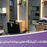 اطلاعات آرایشگاه های مردانه استان تهران