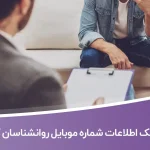 بانک اطلاعات شماره موبایل روانشناسان کشور