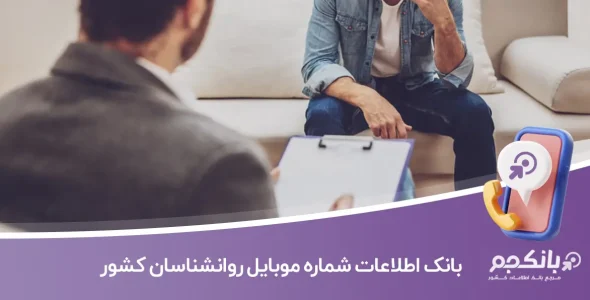 بانک اطلاعات شماره موبایل روانشناسان کشور