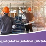 شماره تلفن و موبایل متخصصان ساختمان سازی ایران