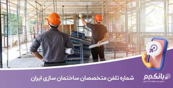 شماره تلفن و موبایل متخصصان ساختمان سازی ایران