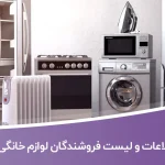شماره موبایل و تلفن فروشندگان لوازم خانگی تهران