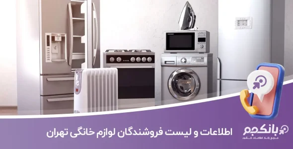 شماره موبایل و تلفن فروشندگان لوازم خانگی تهران