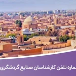 شماره تلفن و موبایل کارشناسان صنایع گردشگری ایران