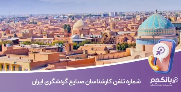 شماره تلفن و موبایل کارشناسان صنایع گردشگری ایران