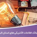 اطلاعات و لیست الکتریکی های استان البرز