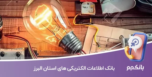 اطلاعات و لیست الکتریکی های استان البرز