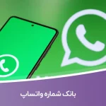 بانک شماره واتساپ