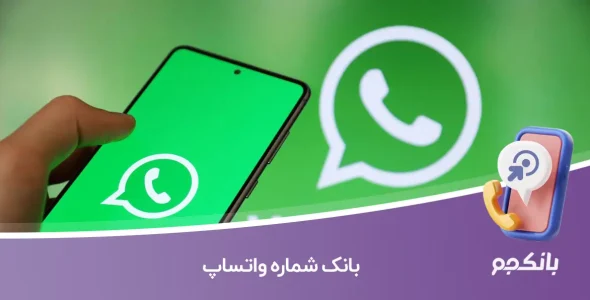 بانک شماره واتساپ