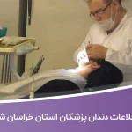 اطلاعات و لیست دندان پزشکان استان خراسان شمالی
