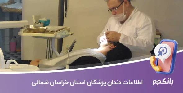 اطلاعات و لیست دندان پزشکان استان خراسان شمالی