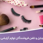 شماره موبایل و تلفن فروشندگان لوازم آرایشی تهران