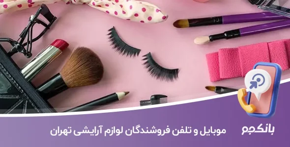 شماره موبایل و تلفن فروشندگان لوازم آرایشی تهران
