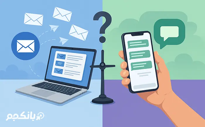 بازاریابی ایمیلی یا پیامکی