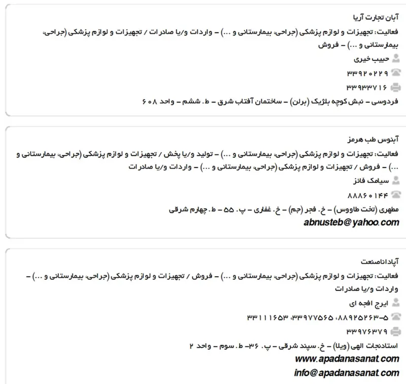 اطلاعات و لیست وارد و صادرکنندگان لوازم پزشکی تهران