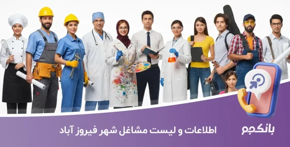 اطلاعات و لیست مشاغل شهر فیروز آباد