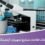 بانک اطلاعات صنایع تجهیزات آزمایشگاهی