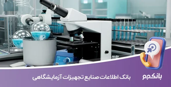بانک اطلاعات صنایع تجهیزات آزمایشگاهی