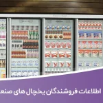 اطلاعات فروشندگان یخچال های صنعتی