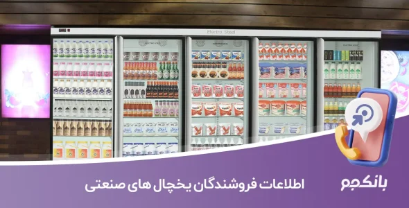 اطلاعات فروشندگان یخچال های صنعتی