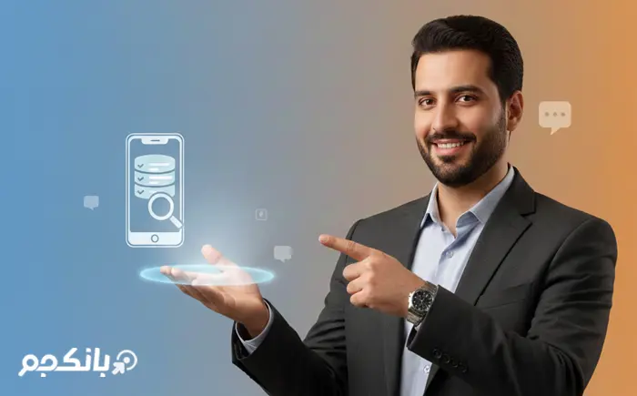 استفاده از بانک شماره موبایل هدفمند برای افزایش نرخ فروش