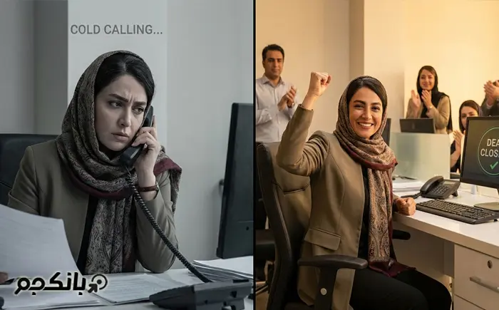  تکنیک‌های حرفه‌ای برای تبدیل تماس سرد به فروش