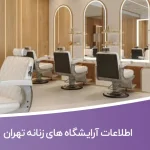 اطلاعات آرایشگاه های زنانه تهران
