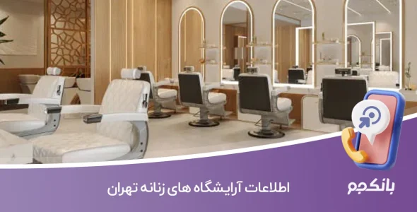 اطلاعات آرایشگاه های زنانه تهران