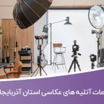 bank etelaat atelieh akasi ostan azarbayejan gharbi