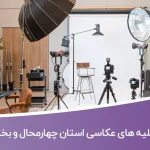 اطلاعات آتلیه های عکاسی چهارمحال و بختیاری