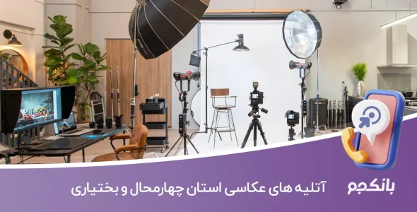 اطلاعات آتلیه های عکاسی چهارمحال و بختیاری