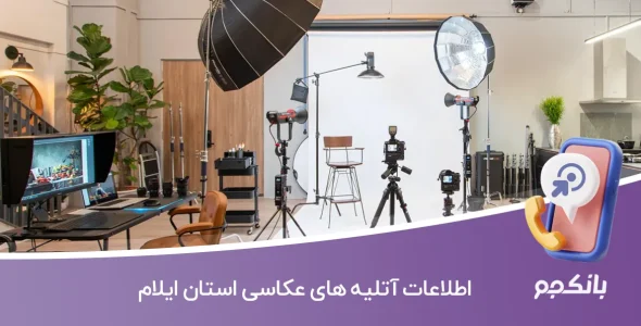 اطلاعات آتلیه های عکاسی ایلام