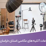اطلاعات آتلیه های عکاسی خراسان جنوبی