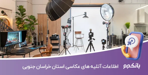 اطلاعات آتلیه های عکاسی خراسان جنوبی