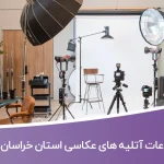 اطلاعات آتلیه های عکاسی خراسان شمالی