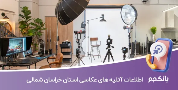 اطلاعات آتلیه های عکاسی خراسان شمالی