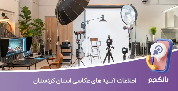 اطلاعات آتلیه های عکاسی کردستان