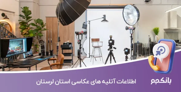 اطلاعات آتلیه های عکاسی لرستان