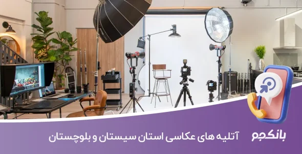 اطلاعات آتلیه های عکاسی سیستان و بلوچستان