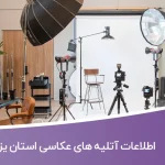 اطلاعات آتلیه های عکاسی یزد