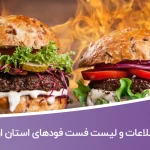 اطلاعات و لیست فست فودهای استان اردبیل