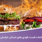 لیست فست فودهای استان خراسان رضوی
