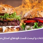 اطلاعات و لیست فست فودهای استان مازندران