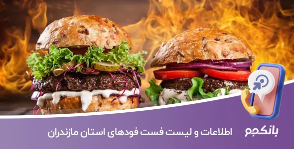 اطلاعات و لیست فست فودهای استان مازندران
