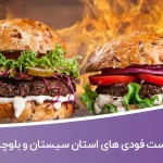 اطلاعات و لیست فست فودهای استان سیستان و بلوچستان