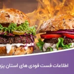لیست فست فودهای استان یزد