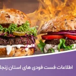 لیست فست فودهای استان زنجان