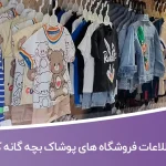 اطلاعات فروشگاه های پوشاک بچه گانه کشور