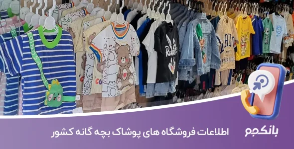 اطلاعات فروشگاه های پوشاک بچه گانه کشور